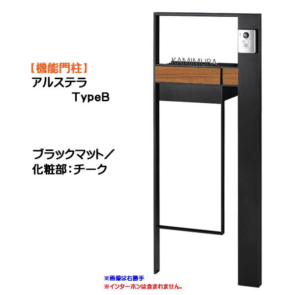 【役立つこと門ばしら】アルステラ ＴｙｐｅＢ ＬＥＤともし火皆無 黒いことつや消し／チーク色戸建て 造り リフォーム 本体 郵便受け(前入れうしろ側出し) 看板 ３点仕かける 役立つこと極点 取り合わせ極点 取り合わせ門ばしら オンリー一【貨物輸送無料】