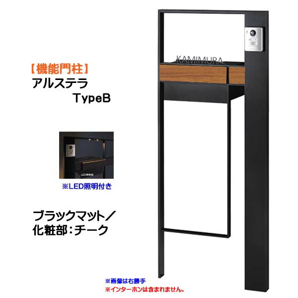【機能門柱】アルステラ ＴｙｐｅＢ ＬＥＤ照明付き ブラックマット／チーク色戸建て 新築 リフォーム 本体 ポスト(前入れ後ろ出し) 表札 照明 ４点セット 機能ポール システムポール システム門柱 オンリーワン【送料無料】｜わくいきライフ