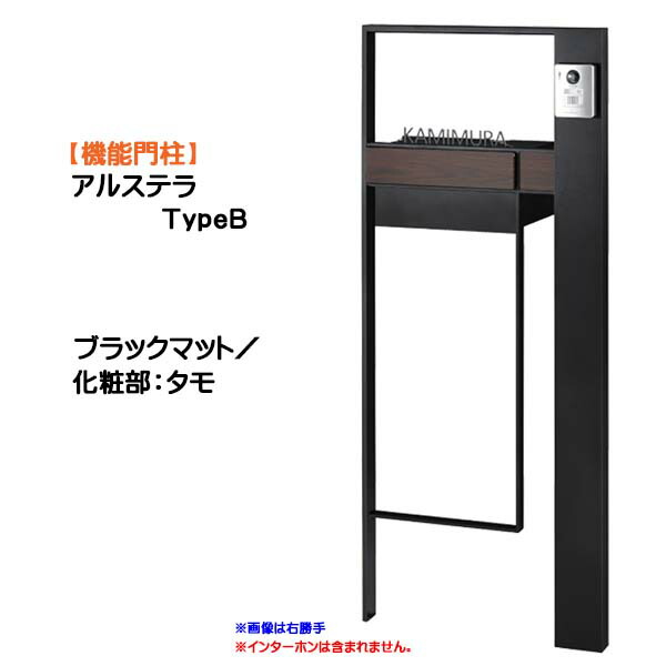 【役立つこと門ばしら】アルステラ ＴｙｐｅＢ ＬＥＤともし火皆無 黒いことつや消し／タモ色戸建て 造り リフォーム 本体 郵便受け(前入れうしろ側出し) 看板 ３点仕かける 役立つこと極点 取り合わせ極点 取り合わせ門ばしら オンリー一【貨物輸送無料】