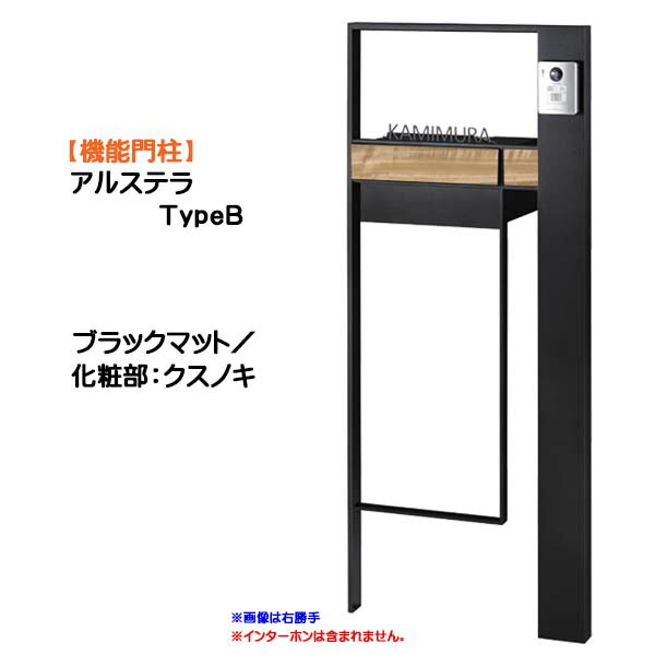 【役立つこと門ばしら】アルステラ ＴｙｐｅＢ ＬＥＤともし火皆無 黒いことつや消し／クスノキ色戸建て 造り リフォーム 本体 郵便受け(前入れうしろ側出し) 看板 ３点仕かける 役立つこと極点 取り合わせ極点 取り合わせ門ばしら オンリー一【貨物輸送無料】