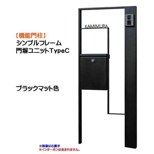 【役立つこと門ばしら】シンプルフレーム 門塀社会的単位 ＴｙｐｅＣ 点火装置皆無 黒いこと引っ敷き色戸建て 造営 リフォーム 本体 郵便受け(前入れ前出し) 看板 ３点書き割り 役立つこと極点 取り合わせ極点 取り合わせ門ばしら オンリー一【貨物輸送無料】