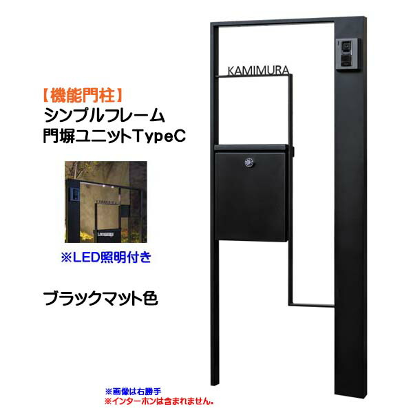 【役立つこと門ばしら】シンプルフレーム 門塀社会的単位 ＴｙｐｅＣ 点火装置付き添い人 黒いこと引っ敷き色戸建て 造営 リフォーム 本体 郵便受け(前入れ前出し) 看板 点火装置 ４点書き割り 役立つこと極点 取り合わせ極点 取り合わせ門ばしら オンリー一【貨物輸送無料】