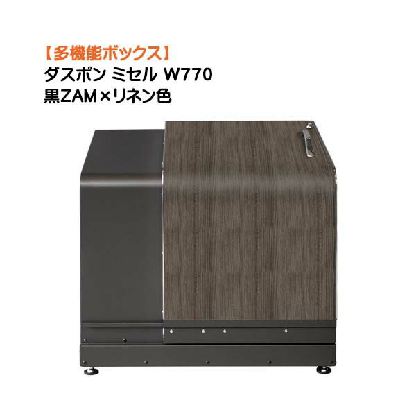【納めるボックス席】ダスポン ミ独居室 Ｗ７７０ 黒ZAM×リネン色戸建て 造営 リフォーム 多役立つこと 納める庫 紙くずかご 砂ぼこりボックス席 屋根裏部屋 宅配ＢＯＸ オシャレ 御洒落 オンリー一【貨物輸送無料】