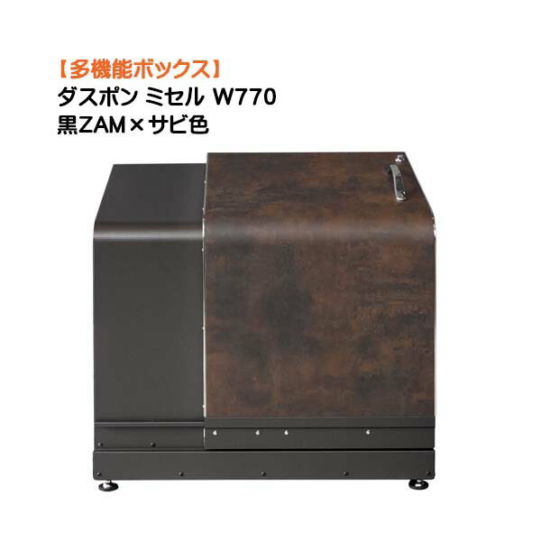 【納めるボックス席】ダスポン ミ独居室 Ｗ７７０ 黒ZAM×サビ色戸建て 造営 リフォーム 多役立つこと 納める庫 紙くずかご 砂ぼこりボックス席 屋根裏部屋 宅配ＢＯＸ オシャレ 御洒落 オンリー一【貨物輸送無料】