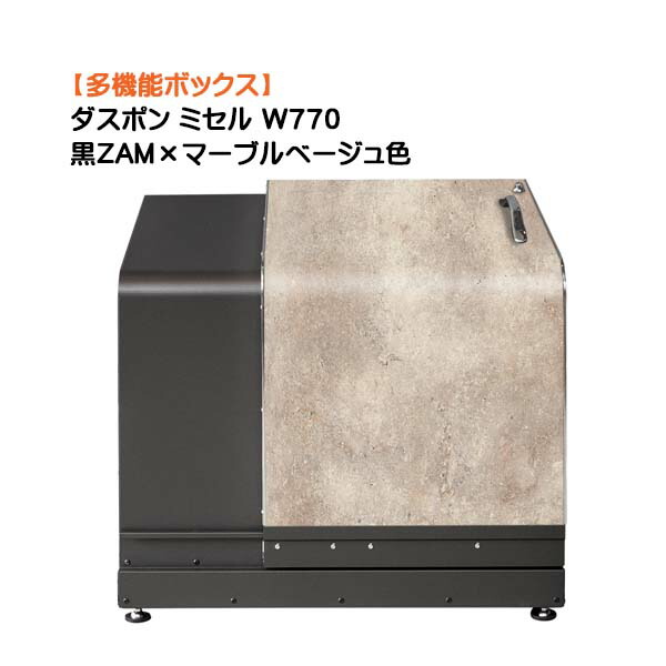 【納めるボックス席】ダスポン ミ独居室 Ｗ７７０ 黒ZAM×ビー玉べージュ色戸建て 造営 リフォーム 多役立つこと 納める庫 紙くずかご 砂ぼこりボックス席 屋根裏部屋 宅配ＢＯＸ オシャレ 御洒落 オンリー一【貨物輸送無料】