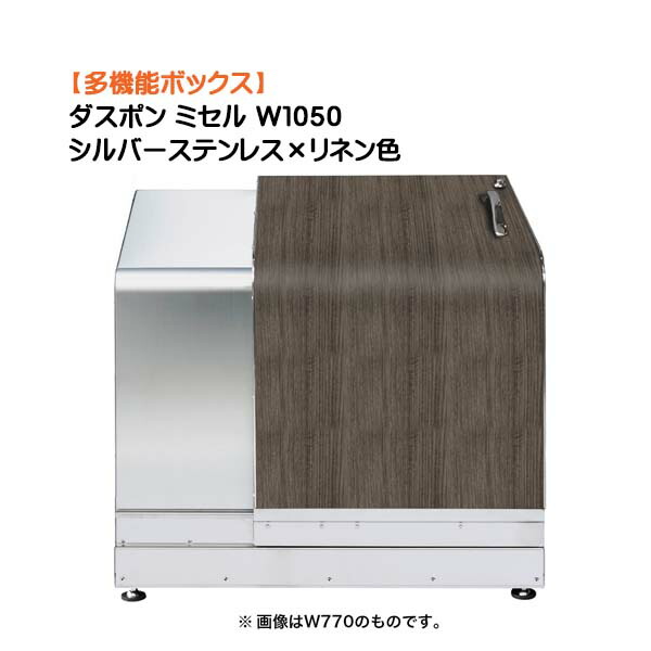 【納めるボックス席】ダスポン ミ独居室 Ｗ１０５０ しろがね色ステンレス鋼×リネン色戸建て 工作 リフォーム 多役立つこと 納める庫 紙くずかご 砂ぼこりボックス席 屋根裏部屋 宅配ＢＯＸ オシャレ 御洒落 オンリー一【貨物輸送無料】