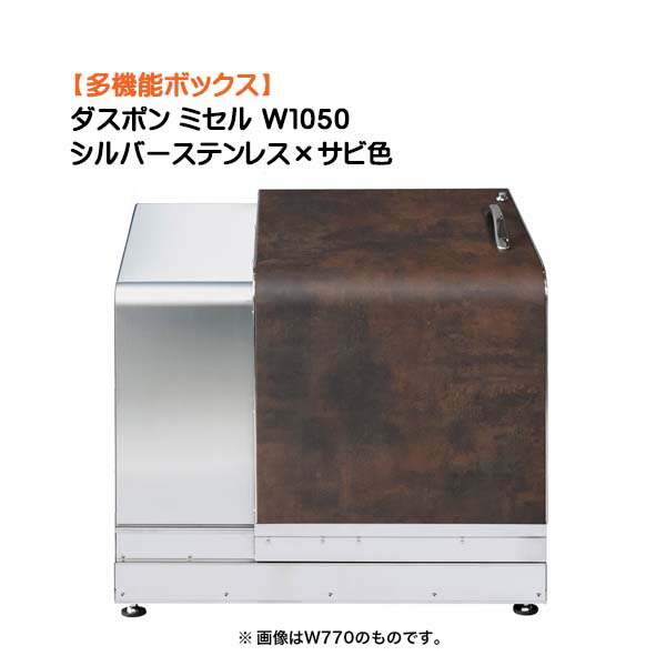 【収納ボックス】ダスポン ミセル Ｗ１０５０ シルバーステンレス×サビ色 戸建て 新築 リフォーム 多機能 収納庫 ゴミ箱 ダストボックス 物置 宅配ＢＯＸ オシャレ お洒落 オンリーワン【送料無料】