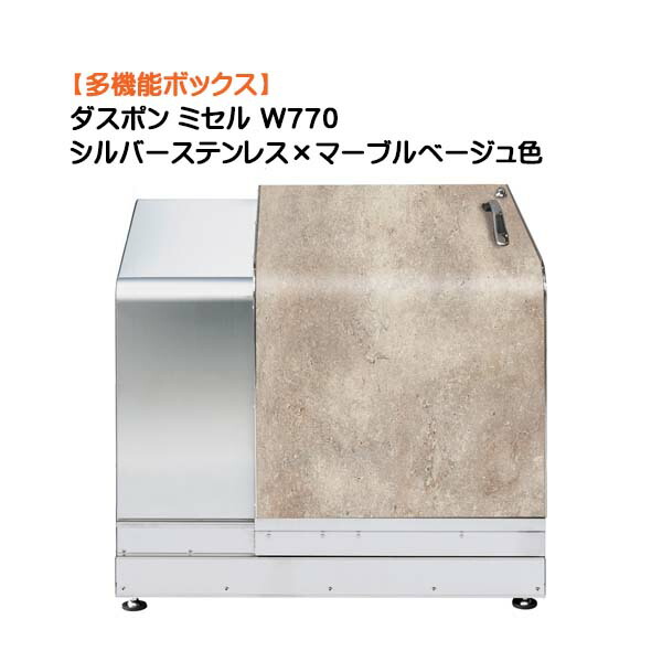 【納めるボックス席】ダスポン ミ独居室 Ｗ７７０ しろがね色ステンレス鋼×大理石ベージュ色戸建て 工作 リフォーム 多役立つこと 納める庫 紙くずかご 砂ぼこりボックス席 屋根裏部屋 宅配ＢＯＸ オシャレ 御洒落 オンリー一【貨物輸送無料】