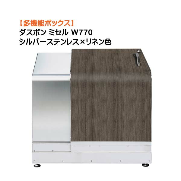 【納めるボックス席】ダスポン ミ独居室 Ｗ７７０ しろがね色ステンレス鋼×リネン色戸建て 工作 リフォーム 多役立つこと 納める庫 紙くずかご 砂ぼこりボックス席 屋根裏部屋 宅配ＢＯＸ オシャレ 御洒落 オンリー一【貨物輸送無料】