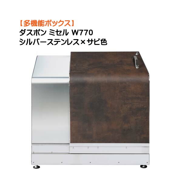 【納めるボックス席】ダスポン ミ独居室 Ｗ７７０ しろがね色ステンレス鋼×サビ色戸建て 工作 リフォーム 多役立つこと 納める庫 紙くずかご 砂ぼこりボックス席 屋根裏部屋 宅配ＢＯＸ オシャレ 御洒落 オンリー一【貨物輸送無料】