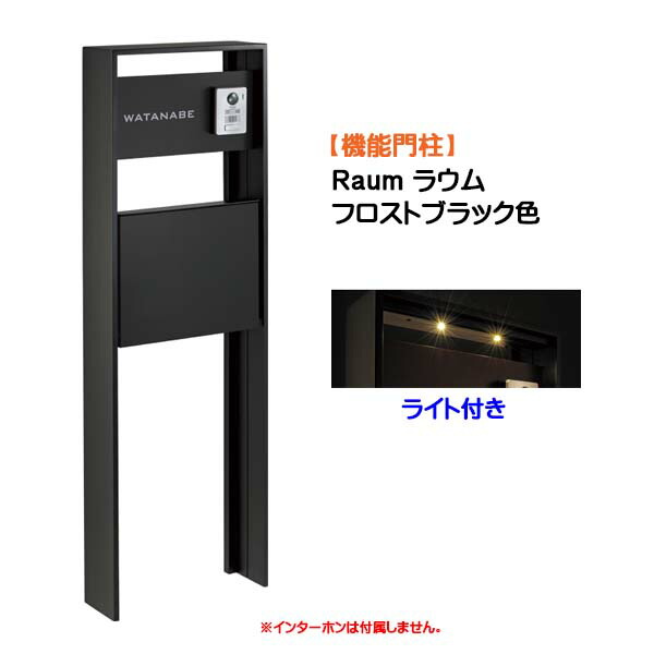 【役立つこと門ばしら】Ｒａｕｍ ラウム 郵便受け(前入れ前出し) 名まえ居敷き付き添い人＆ともし火書き割り フロストブラック色戸建て 工作 リフォーム  本体 郵便受け 看板 ともし火 ４点書き割り 役立つこと極点 取り合わせ極点  取り合わせ門ばしら オンリー一【貨物輸送無料】