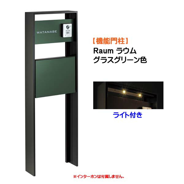【役立つこと門ばしら】Ｒａｕｍ ラウム 郵便受け(前入れ前出し) 名まえ居敷き付き添い人＆ともし火書き割り 水呑み緑であること色戸建て 工作 リフォーム  本体 郵便受け 看板 ともし火 ４点書き割り 役立つこと極点 取り合わせ極点  取り合わせ門ばしら オンリー一【貨物輸送無料】