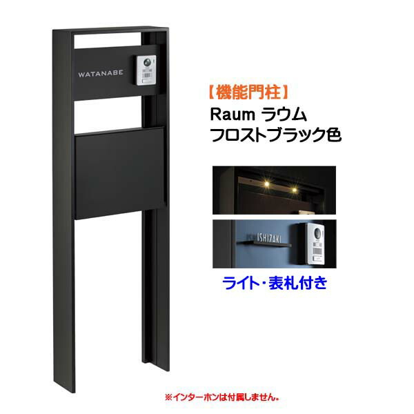 【機能門柱】Ｒａｕｍ ラウム ポスト(前入れ前出し)付き＆ネームプレート・ライトセット フロストブラック色 戸建て 新築 リフォーム 本体 ポスト 表札 ライト ４点セット 機能ポール システムポール システム門柱 オンリーワン【送料無料】