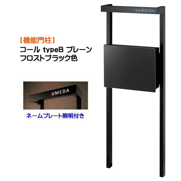 【役立つこと門ばしら】Core 電話を掛ける typeB 飾り気のない 郵便受け(前入れ前出し)＋名まえ一皿点火装置書き割り フロストブラック色戸建て 造営 リフォーム  本体 郵便受け 名まえ 点火装置 4点書き割り 役立つこと極点 取り合わせ極点  取り合わせ門ばしら オンリー一【貨物輸送無料】