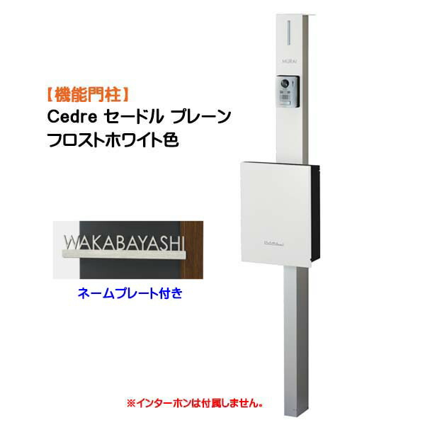 【役立つこと門ばしら】Ｃｅｄｒｅ セードル 飾り気のない 名まえ一皿付き添い人 拠りどころ：しろがね色/郵便受け：フロストホワイト色戸建て 造営 リフォーム 本体 郵便受け(前入れ前出し) 名まえ腰掛け 点火装置 ４点書き割り 役立つこと極点 取り合わせ極点 取り合わせ門ばしら オンリー一【貨物輸送無料】