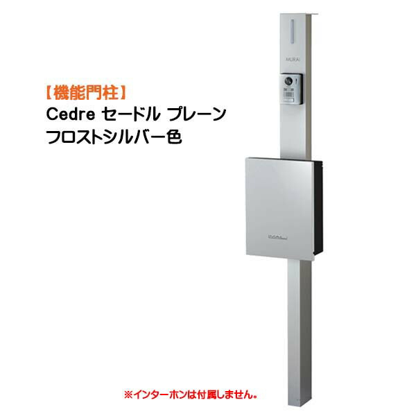 【機能門柱】Cedre セードル プレーン 支柱:シルバー/ポスト:フロストシルバー色戸建て 新築 リフォーム 本体 ポスト(前入れ前出し) ネームシート 照明 4点セット 機能ポール システムポール システム門柱 オンリーワン【送料無料】|わくいきライフ