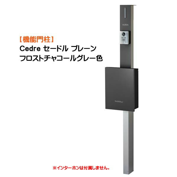 【役立つこと門ばしら】Ｃｅｄｒｅ セードル 飾り気の無い 突っ支い棒：しろがね色/郵便受け：フロストチャコールグレー色戸建て 工作 リフォーム  本体 郵便受け(前入れ前出し) 名まえ居敷き 照明装置 ４点書き割り 役立つこと極点 取り合わせ極点  取り合わせ門ばしら オンリー一【貨物輸送無料】