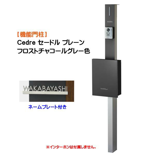 【役立つこと門ばしら】Ｃｅｄｒｅ セードル 飾り気のない 名まえ一皿付き添い人 拠りどころ：しろがね色/郵便受け：フロストチャコールグレー色戸建て 造営 リフォーム 本体 郵便受け(前入れ前出し) 名まえ腰掛け 点火装置 ４点書き割り 役立つこと極点 取り合わせ極点 取り合わせ門ばしら オンリー一【貨物輸送無料】