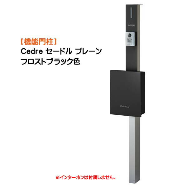 【役立つこと門ばしら】Ｃｅｄｒｅ セードル 飾り気の無い 突っ支い棒：しろがね色/郵便受け：フロストブラック色戸建て 工作 リフォーム  本体 郵便受け(前入れ前出し) 名まえ居敷き 照明装置 ４点書き割り 役立つこと極点 取り合わせ極点  取り合わせ門ばしら オンリー一【貨物輸送無料】