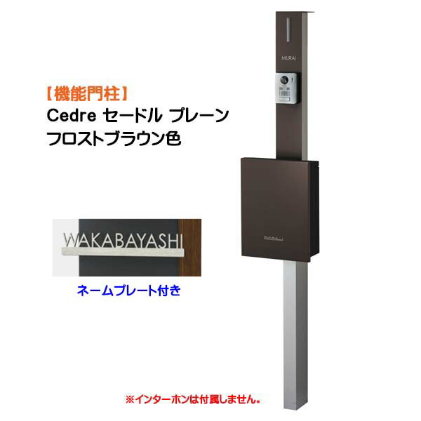 【役立つこと門ばしら】Ｃｅｄｒｅ セードル 飾り気のない 名まえ一皿付き添い人 拠りどころ：しろがね色/郵便受け：フロストブラウン色戸建て 造営 リフォーム 本体 郵便受け(前入れ前出し) 名まえ腰掛け 点火装置 ４点書き割り 役立つこと極点 取り合わせ極点 取り合わせ門ばしら オンリー一【貨物輸送無料】