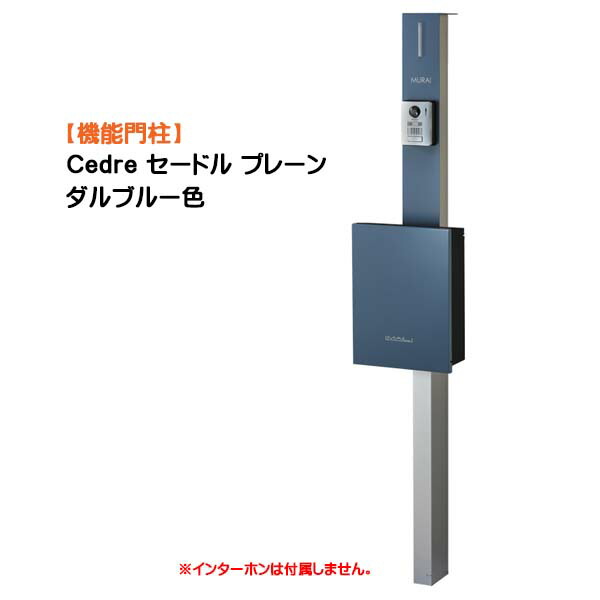 【役立つこと門ばしら】Ｃｅｄｒｅ セードル 飾り気の無い 突っ支い棒：しろがね色/郵便受け：ダル青碧色戸建て 工作 リフォーム  本体 郵便受け(前入れ前出し) 名まえ居敷き 照明装置 ４点書き割り 役立つこと極点 取り合わせ極点  取り合わせ門ばしら オンリー一【貨物輸送無料】