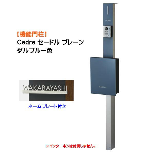 【役立つこと門ばしら】Ｃｅｄｒｅ セードル 飾り気のない 名まえ一皿付き添い人 拠りどころ：しろがね色/郵便受け：ダル青碧色戸建て 造営 リフォーム 本体 郵便受け(前入れ前出し) 名まえ腰掛け 点火装置 ４点書き割り 役立つこと極点 取り合わせ極点 取り合わせ門ばしら オンリー一【貨物輸送無料】