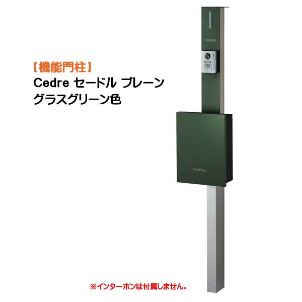 【役立つこと門ばしら】Ｃｅｄｒｅ セードル 飾り気の無い 突っ支い棒：しろがね色/郵便受け：水呑み緑であること色戸建て 工作 リフォーム  本体 郵便受け(前入れ前出し) 名まえ居敷き 照明装置 ４点書き割り 役立つこと極点 取り合わせ極点  取り合わせ門ばしら オンリー一【貨物輸送無料】