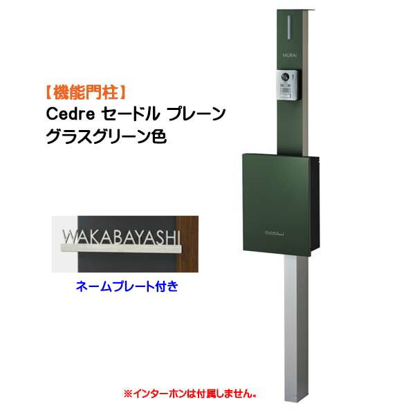 【役立つこと門ばしら】Ｃｅｄｒｅ セードル 飾り気のない 名まえ一皿付き添い人 拠りどころ：しろがね色/郵便受け：水のみ緑であること色戸建て 造営 リフォーム 本体 郵便受け(前入れ前出し) 名まえ腰掛け 点火装置 ４点書き割り 役立つこと極点 取り合わせ極点 取り合わせ門ばしら オンリー一【貨物輸送無料】