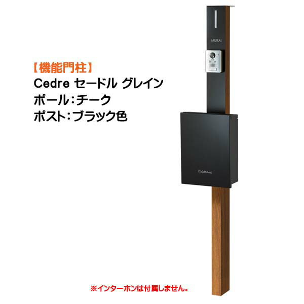 【役立つこと門ばしら】Ｃｅｄｒｅ セードル 禾穀類 突っ支い棒：チーク/郵便受け：フロストブラック色戸建て 工作 リフォーム  本体 郵便受け(前入れ前出し) 名まえ居敷き 照明装置 ４点書き割り 役立つこと極点 取り合わせ極点  取り合わせ門ばしら オンリー一【貨物輸送無料】