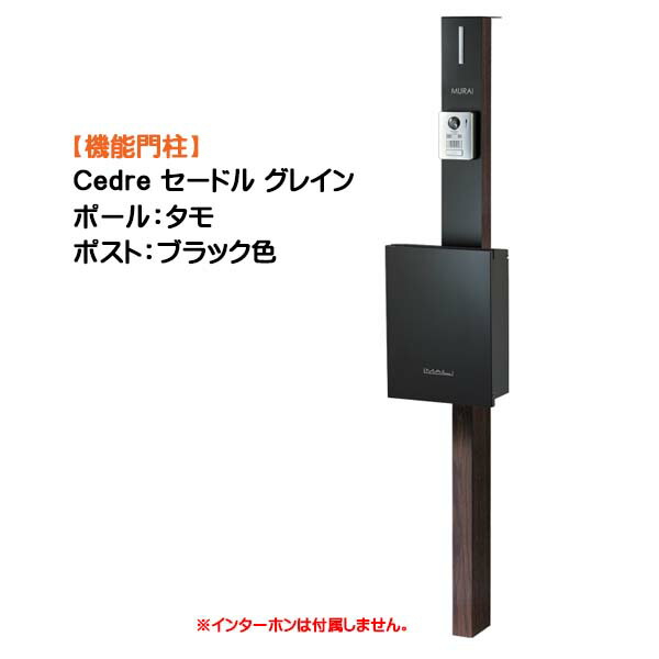 【役立つこと門ばしら】Ｃｅｄｒｅ セードル 禾穀類 突っ支い棒：タモ/郵便受け：フロストブラック色戸建て 工作 リフォーム  本体 郵便受け(前入れ前出し) 名まえ居敷き 照明装置 ４点書き割り 役立つこと極点 取り合わせ極点  取り合わせ門ばしら オンリー一【貨物輸送無料】