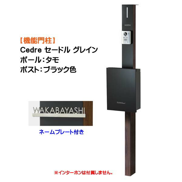 【役立つこと門ばしら】Ｃｅｄｒｅ セードル 禾穀類 名まえ本塁付き添い人 突っ支い棒：タモ/郵便受け：フロストブラック色戸建て 造り リフォーム 本体 郵便受け(前入れ前出し) 名まえ居敷き ともし火 ４点仕かける 役立つこと極点 取り合わせ極点 取り合わせ門ばしら オンリー一【貨物輸送無料】