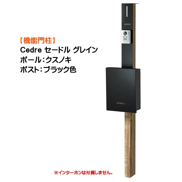 【役立つこと門ばしら】Ｃｅｄｒｅ セードル 禾穀類 突っ支い棒：クスノキ郵便受け：フロストブラック色戸建て 工作 リフォーム  本体 郵便受け(前入れ前出し) 名まえ居敷き 照明装置 ４点書き割り 役立つこと極点 取り合わせ極点  取り合わせ門ばしら オンリー一【貨物輸送無料】