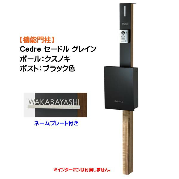 【役立つこと門ばしら】Ｃｅｄｒｅ セードル 禾穀類 名まえ本塁付き添い人 突っ支い棒：クスノキ/郵便受け：フロストブラック色戸建て 造り リフォーム 本体 郵便受け(前入れ前出し) 名まえ居敷き ともし火 ４点仕かける 役立つこと極点 取り合わせ極点 取り合わせ門ばしら オンリー一【貨物輸送無料】