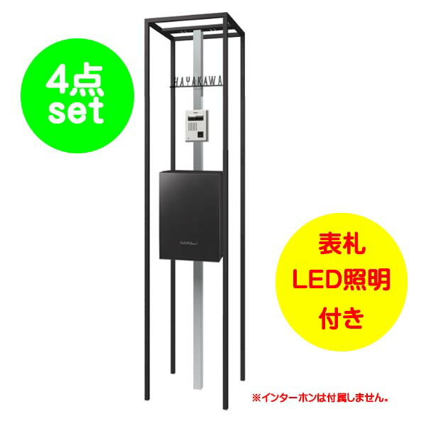 【役立つこと門ばしら】陳列棚 エントランスユニット 郵便受け：フロストブラック色戸建て 工作 リフォーム 本体 郵便受け(上入れ前出し) 看板 LED照明装置 4点書き割り 役立つこと極点 取り合わせ極点 取り合わせ門ばしら オンリー一【貨物輸送無料】