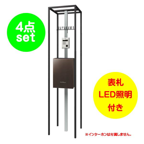 【役立つこと門ばしら】陳列棚 エントランスユニット 郵便受け：フロストブラウン色戸建て 工作 リフォーム 本体 郵便受け(上入れ前出し) 看板 LED照明装置 4点書き割り 役立つこと極点 取り合わせ極点 取り合わせ門ばしら オンリー一【貨物輸送無料】