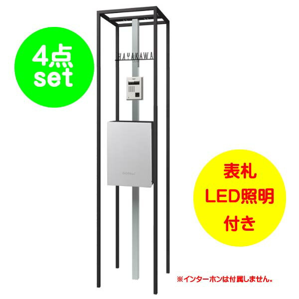 【役立つこと門ばしら】陳列棚 エントランスユニット 郵便受け：フロストシルバー色戸建て 工作 リフォーム 本体 郵便受け(上入れ前出し) 看板 LED照明装置 4点書き割り 役立つこと極点 取り合わせ極点 取り合わせ門ばしら オンリー一【貨物輸送無料】