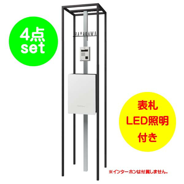 【役立つこと門ばしら】陳列棚 エントランスユニット 郵便受け：フロストホワイト色戸建て 工作 リフォーム 本体 郵便受け(上入れ前出し) 看板 LED照明装置 4点書き割り 役立つこと極点 取り合わせ極点 取り合わせ門ばしら オンリー一【貨物輸送無料】