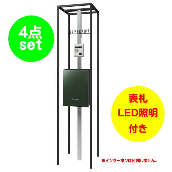 【役立つこと門ばしら】陳列箱 エントランスユニット 郵便うけ：水呑み緑であること色戸建て 営造 リフォーム 本体 郵便うけ(上入れ前出し) 看板 LED点火装置 4点仕掛ける 役立つこと極点 取り合わせ極点 取り合わせ門ばしら オンリー壱【貨物輸送無料】