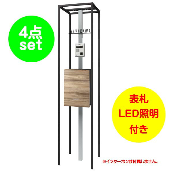 【役立つこと門ばしら】陳列棚 エントランスユニット 肌理調郵便受け：クスノキ色戸建て 工作 リフォーム 本体 郵便受け(上入れ前出し) 看板 LED照明装置 4点書き割り 役立つこと極点 取り合わせ極点 取り合わせ門ばしら オンリー一【貨物輸送無料】