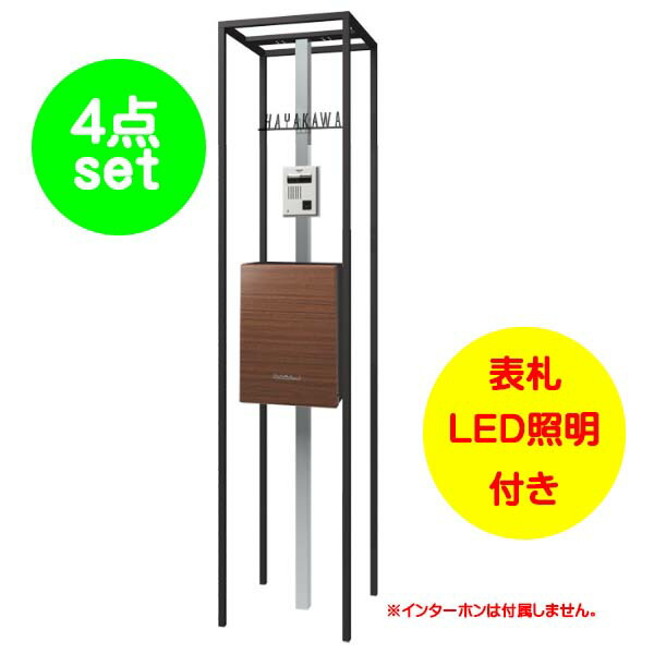 【機能門柱】ショーケース エントランスユニット 木目調ポスト：チーク色戸建て 新築 リフォーム 本体 ポスト(上入れ前出し) 表札 LED照明 4点セット 機能ポール システムポール システム門柱 オンリーワン【送料無料】｜わくいきライフ