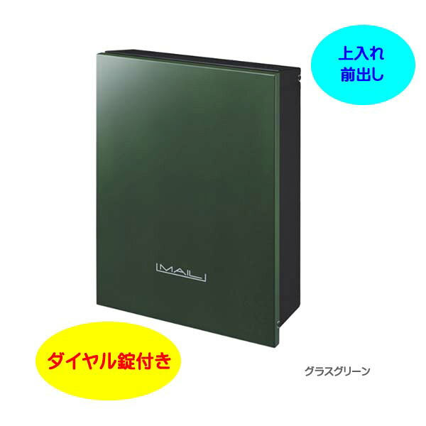 【壁付け ポスト】オーパス プレーン ダイヤル錠付き 上入れ前出し 壁付けタイプ グラスグリーン色 戸建て 新築 リフォーム 郵便受け ポスト 壁付けポスト 玄関ポスト ぽすと post かわいい 郵便ポスト モダン おしゃれ 新聞受け【送料無料】