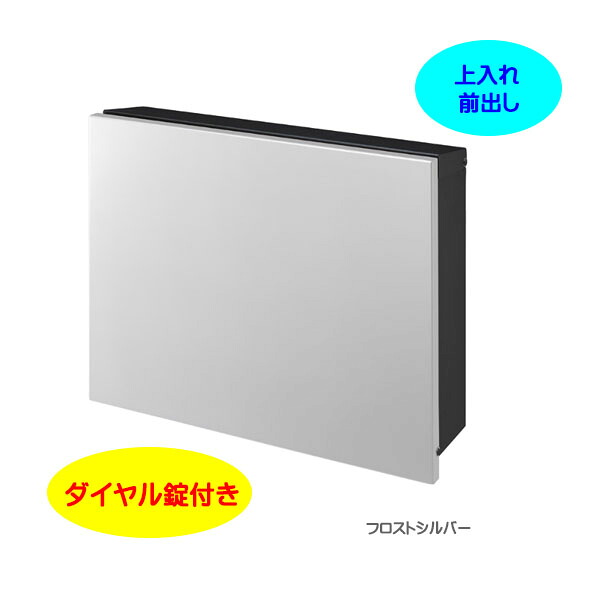 【壁付け ポスト】パーサス プレーン ダイヤル錠付き 上入れ前出し 壁面取付タイプ フロストシルバー色 戸建て 新築 リフォーム 郵便受け ポスト 大型配達物対応 玄関ポスト ぽすと post かわいい 郵便ポスト モダン おしゃれ 新聞受け【送料無料】