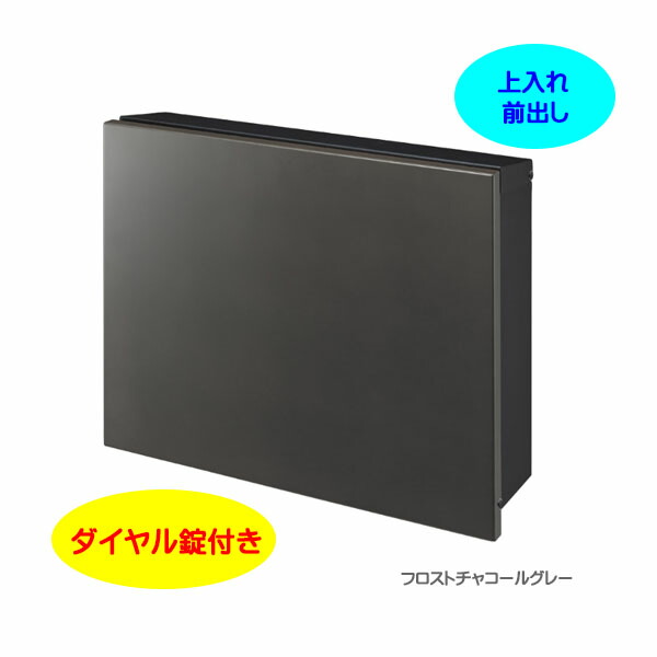 【壁付け ポスト】パーサス プレーン ダイヤル錠付き 上入れ前出し 壁面取付タイプ チャコールグレー色戸建て 新築 リフォーム 郵便受け ポスト 大型配達物対応 玄関ポスト ぽすと post かわいい 郵便ポスト モダン おしゃれ 新聞受け【送料無料】|わくいきライフ