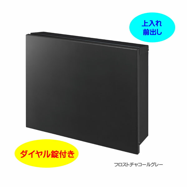 【壁付け ポスト】パーサス プレーン ダイヤル錠付き 上入れ前出し 壁面取付タイプ フロストブラック色戸建て 新築 リフォーム 郵便受け ポスト 大型配達物対応 玄関ポスト ぽすと post かわいい 郵便ポスト モダン おしゃれ 新聞受け【送料無料】|わくいきライフ