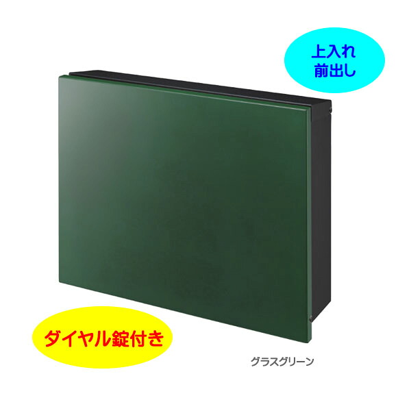 【壁付け ポスト】パーサス プレーン ダイヤル錠付き 上入れ前出し 壁面取付タイプ グラスグリーン色 戸建て 新築 リフォーム 郵便受け ポスト 大型配達物対応 玄関ポスト ぽすと post かわいい 郵便ポスト モダン おしゃれ 新聞受け【送料無料】