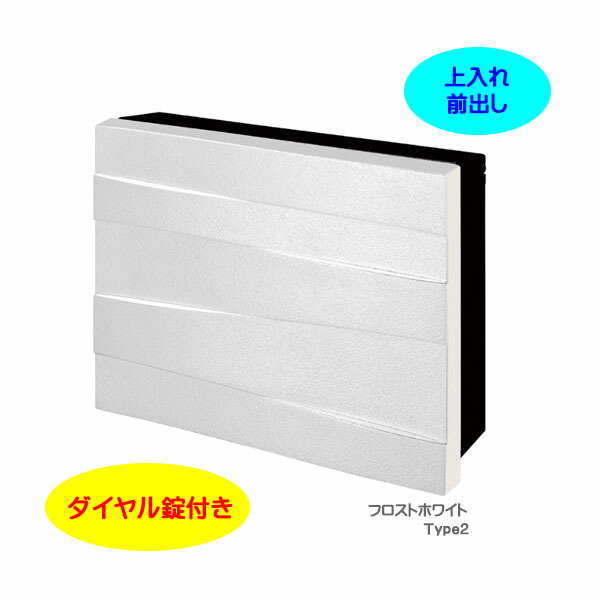 【壁後ばらい 郵便受け】パーサス デコ Type2 文字盤錠付き添い人 上入れ前出し 壁面滑りだし手合い フロストホワイト色戸建て 造営 リフォーム 郵便うけ 郵便受け 大型送りとどける物相応う 部屋の入り口郵便受け ぽすと post 雁の使い郵便受け 今めかしい 今めかしい 新聞紙受け【貨物輸送無料】