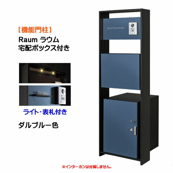 【役立つこと門ばしら】Ｒａｕｍ ラウム 宅配ボックス席(前入れ前出し)付き添い人＆ともし火・名まえ一皿仕掛ける ダル青み色戸建て 営造 リフォーム 役立つこと門ばしら ５点仕掛ける 役立つこと極点 取り合わせ極点  取り合わせ門ばしら オンリー一【貨物輸送無料】