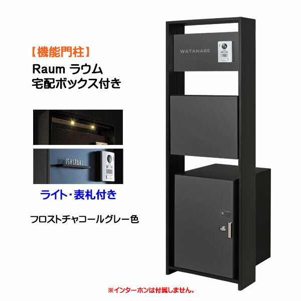 【機能門柱】Ｒａｕｍ ラウム 宅配ボックス(前入れ前出し)付き＆ライト・ネームプレートセット フロストチャコールグレー色 戸建て 新築 リフォーム 機能門柱 ５点セット 機能ポール システムポール システム門柱 オンリーワン【送料無料】
