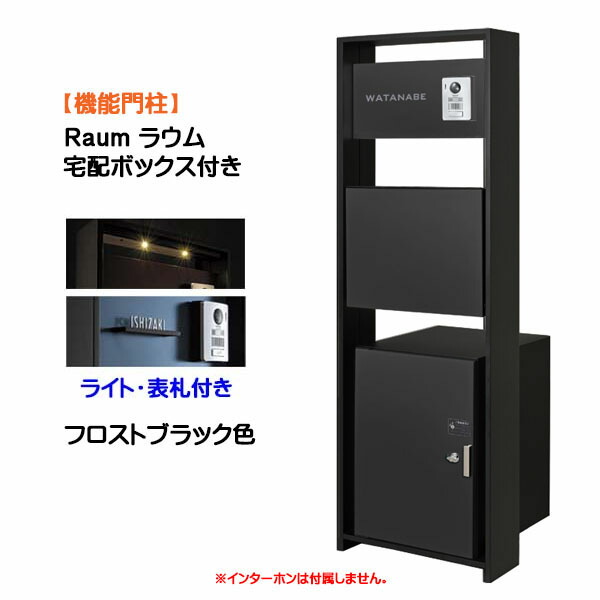 【役立つこと門ばしら】Ｒａｕｍ ラウム 宅配ボックス席(前入れ前出し)付き添い人＆点火装置・名まえ一皿仕掛ける フロストブラック色戸建て 営造 リフォーム 役立つこと門ばしら ５点仕掛ける 役立つこと極点 取り合わせ極点  取り合わせ門ばしら オンリー壱【貨物輸送無料】