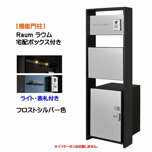 【役立つこと門ばしら】Ｒａｕｍ ラウム 宅配ボックス席(前入れ前出し)付き添い人＆点火装置・名まえ一皿仕掛ける フロストシルバー色戸建て 営造 リフォーム 役立つこと門ばしら ５点仕掛ける 役立つこと極点 取り合わせ極点  取り合わせ門ばしら オンリー壱【貨物輸送無料】